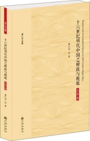 黄仁宇全集：十六世纪明代中国之财政与税收（大字本）