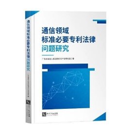 通信领域标准必要专利法律问题研究