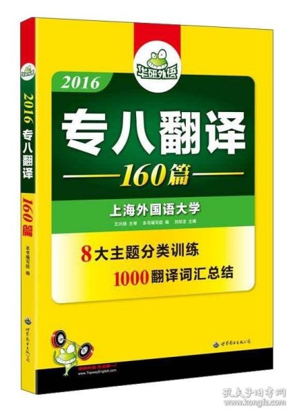 2016华研外语·专八翻译160篇