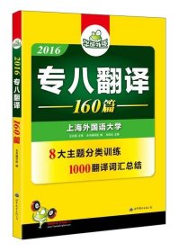 2016华研外语·专八翻译160篇