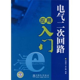 电气二次回路应用入门