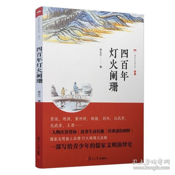 四百年灯火阑珊（儒家的故事系列）