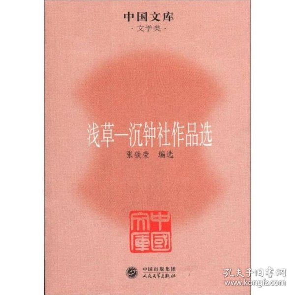 中国文库·文学类·浅草：沉钟社作品选