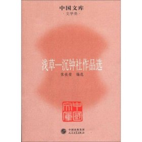 中国文库·文学类·浅草：沉钟社作品选