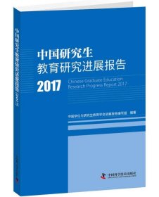 中国研究生教育研究进展报告2017