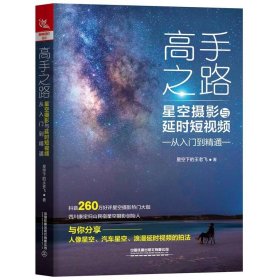 高手之路：星空摄影与延时短视频从入门到精通