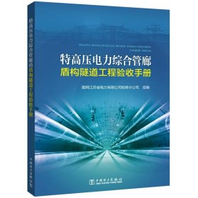 特高压电力综合管廊盾构隧道工程验收手册