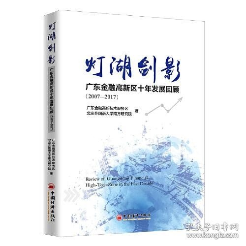 灯湖剑影：广东金融高新区十年发展回顾（2007—2017）