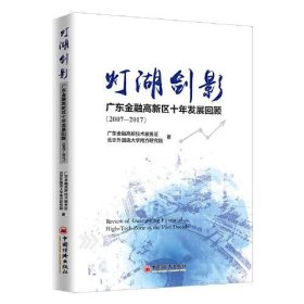 灯湖剑影：广东金融高新区十年发展回顾（2007—2017）