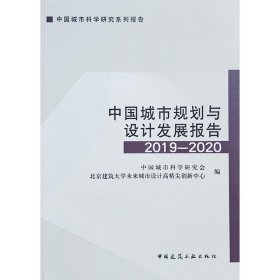 中国城市规划与设计发展报告2019—2020