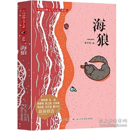 中国动物文学大系（新版）·海狼