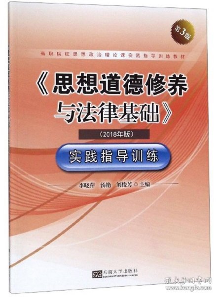 《思想道德修养与法律基础》实践指导训练（2018年版第3版）