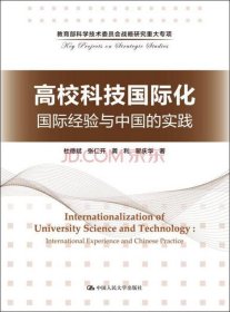 高校科技国际化：国际经验与中国的实践/教育部科学技术委员会战略研究重大专项