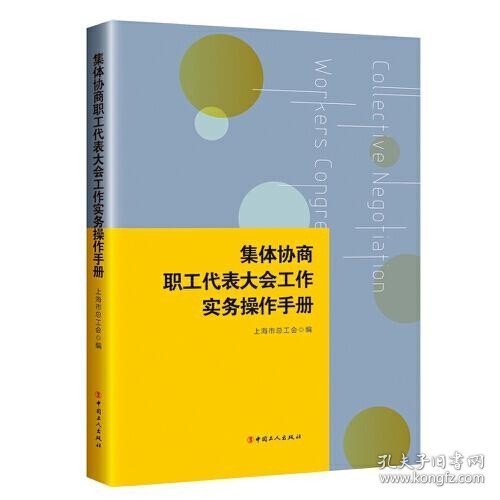 集体协商、职工代表大会工作实务操作手册