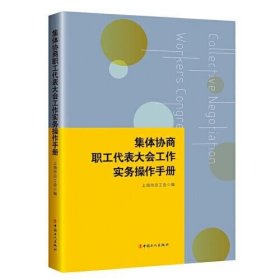 集体协商、职工代表大会工作实务操作手册