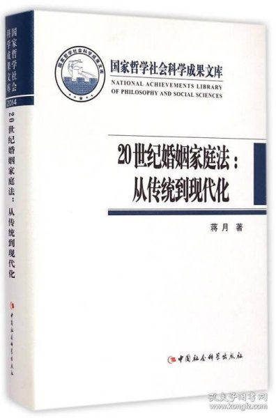 20世纪婚姻家庭法：从传统到现代化/国家哲学社会科学成果文库