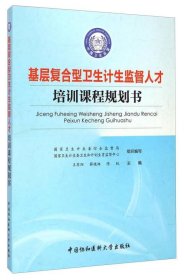 基层复合型卫生计生监督人才培训课程规划书