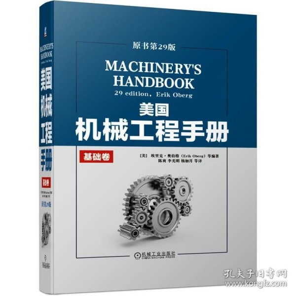 美国机械工程手册原书第29版基础卷