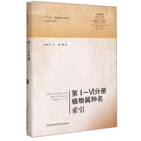 第1-6分册植物属种名索引（1865-2005）/中国植物大化石记录