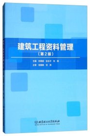 建筑工程资料管理（第2版）