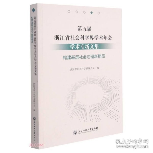 第五届浙江省社会科学界学术年会学术专场文集(构建基层社会治理新格局)