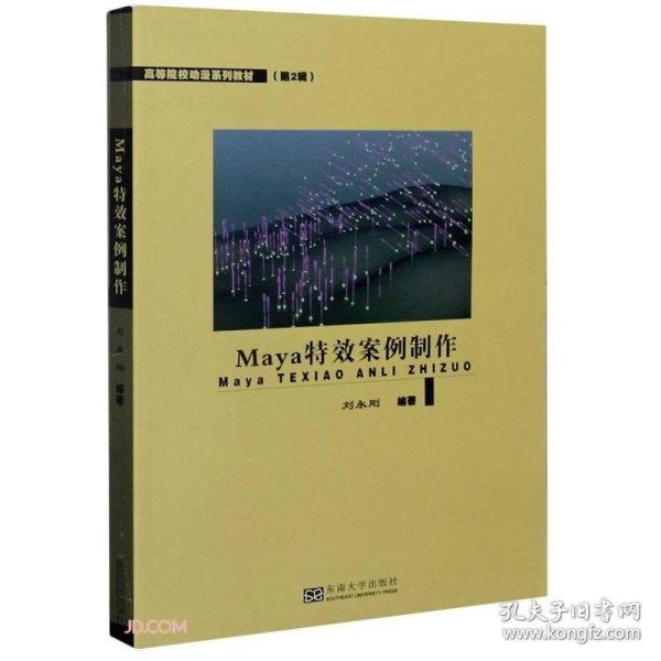 Maya特效案例制作(高等院校动漫系列教材)