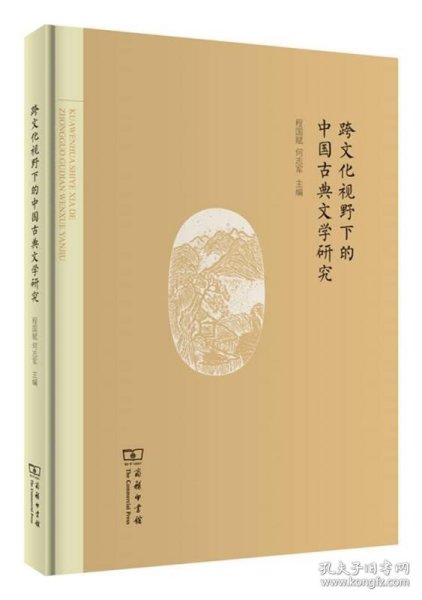 跨文化视野下的中国古典文学研究