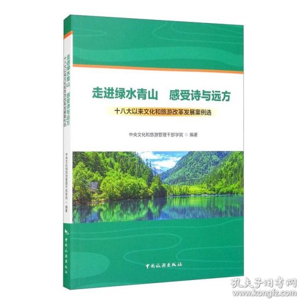 走进绿水青山感受诗与远方：十八大以来文化和旅游改革发展案例选