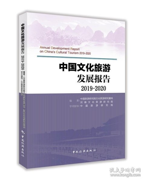 中国文化旅游发展报告2019-2020