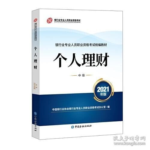 银行业专业人员职业资格考试教材2021（原银行从业资格考试） 个人理财(中级)(2021年版)