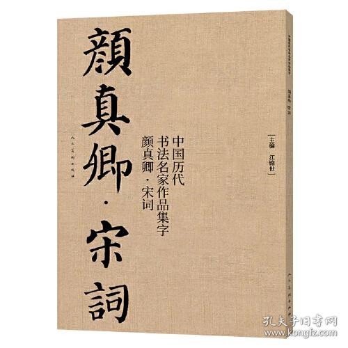 中国历代书法名家作品集字 颜真卿宋词