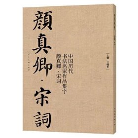 中国历代书法名家作品集字 颜真卿宋词