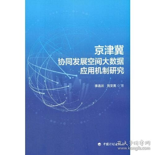 京津冀协同发展空间大数据应用机制研究