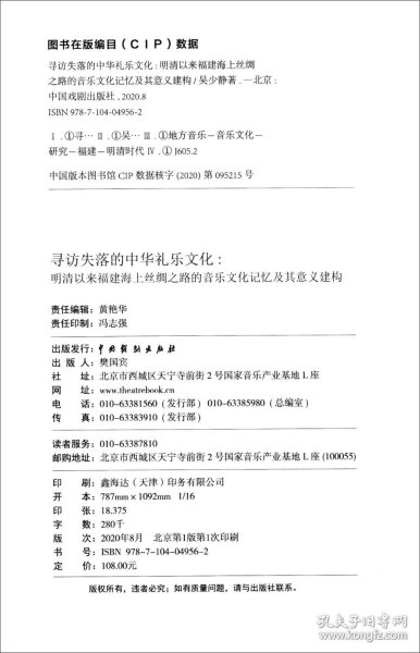 寻访失落的中华礼乐文化：明清以来福建海上丝绸之路的音乐文化记忆及其意义建构