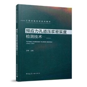 预应力孔道压浆密实度检测技术