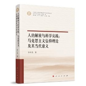 人的解放与科学实践：马克思主义信仰理论及其当代意义（马克思主义前沿问题及其当代意义研究丛书）