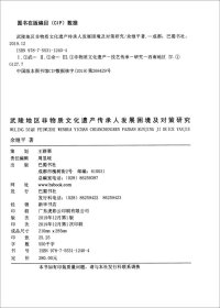 武陵地区非物质文化遗产传承人发展困境及对策研究