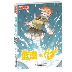 蓝漠的花·漫画版13