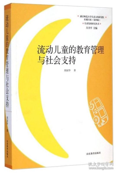 儿童发展研究丛书·红楼书系：流动儿童的教育管理与社会支持