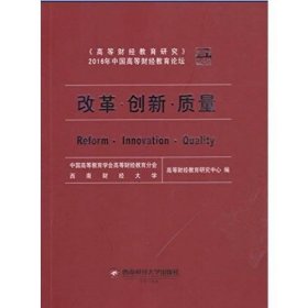 改革、创新、质量——《高等财经教育研究》2016年中国高等财经教育论坛