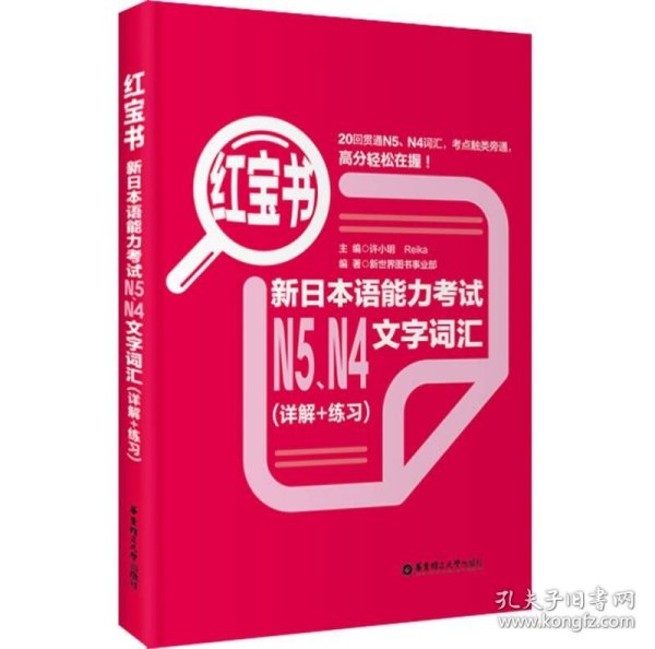 红宝书：新日本语能力考试N5、N4文字词汇（详解+练习）