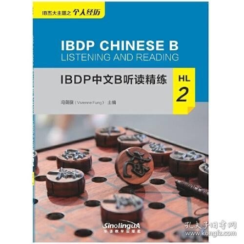 IBDP中文B听读精练HL2