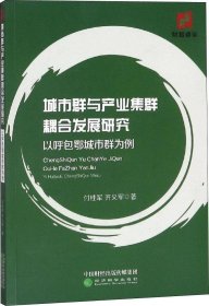 城市群与产业集群耦合发展研究 以呼包鄂城市群为例 