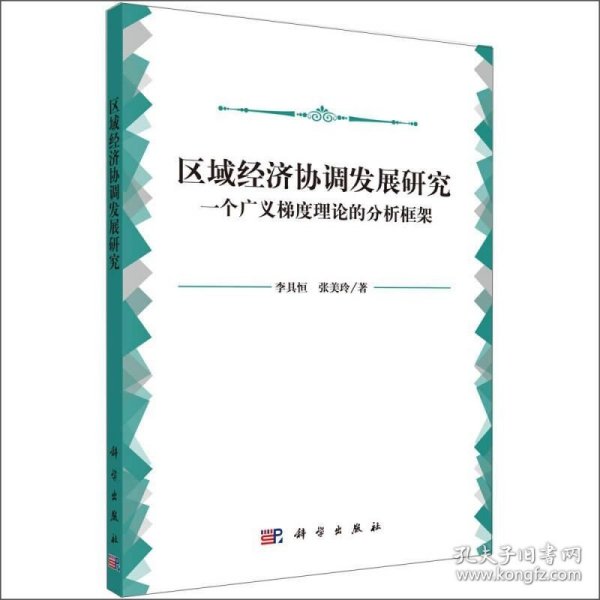 区域经济协调发展研究：一个广义梯度理论的分析框架