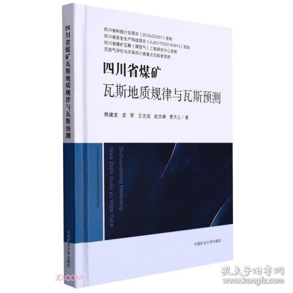 四川省煤矿瓦斯地质规律与瓦斯预测(精)