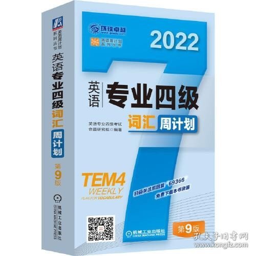 2022英语专业四级词汇周计划 第9版