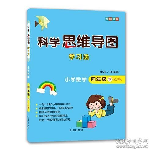 科学思维导图学习法 小学数学四年级下册人教版（RJ版）：让大脑苏醒的数学学习方法，学习方法名师李晓鹏博士联合一线教师倾力打造