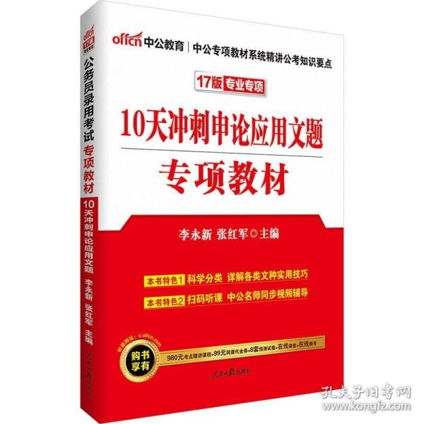 中公版·2017公务员录用考试专项教材：10天冲刺申论应用文题（二维码版）