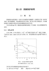 中国腐蚀状况及控制战略研究丛书：海洋构筑物阴极保护