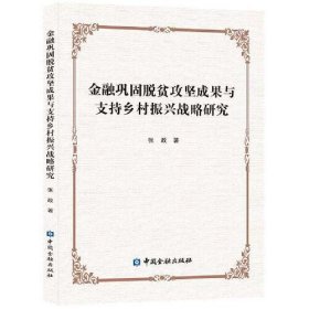 金融巩固脱贫攻坚成果与支持乡村振兴战略研究